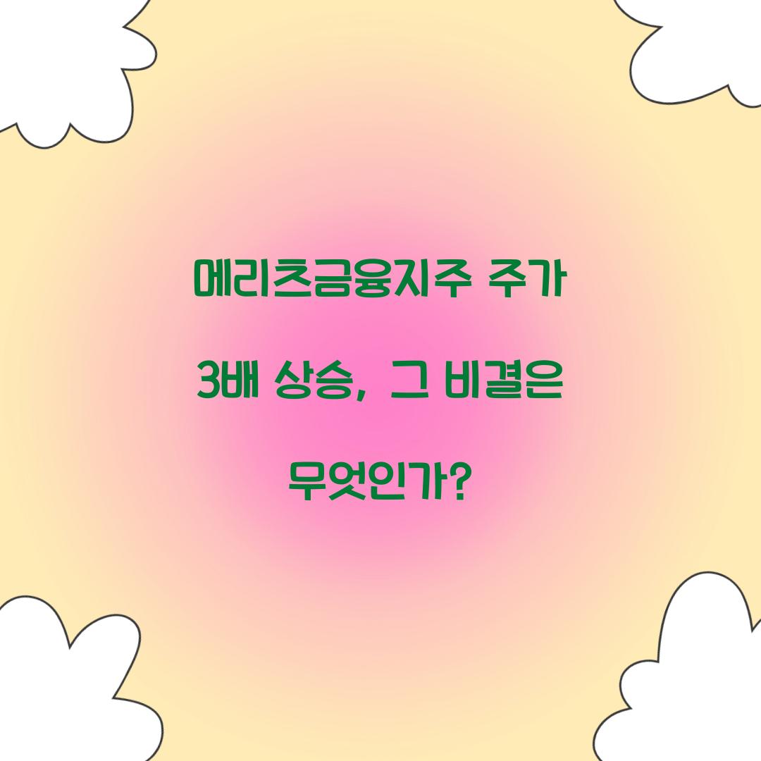 메리츠금융지주 주가 3배 상승