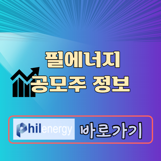 필에너지 공모주