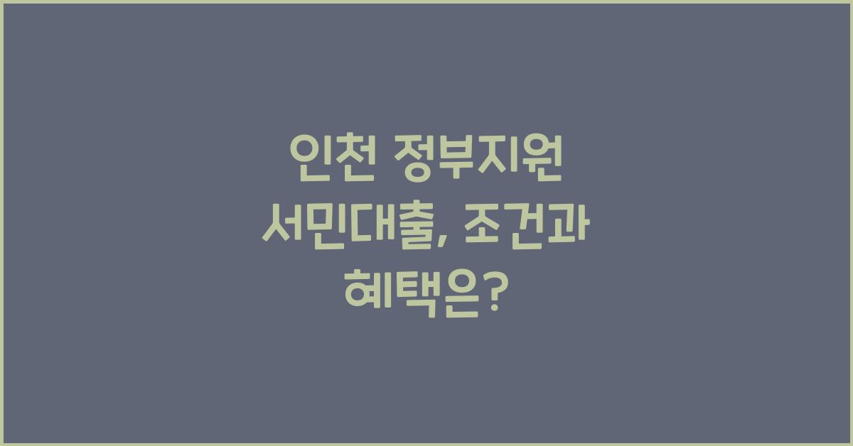 인천 정부지원 서민대출