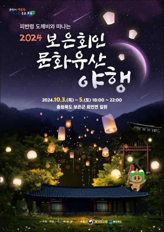 보은 회인 문화유산 야행