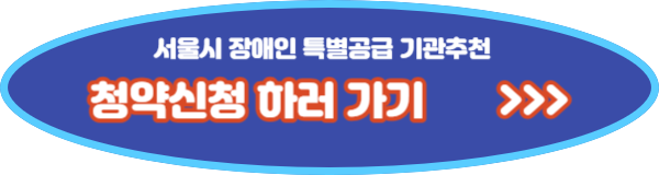 용산 호반써밋, 서울시 장애인 특별공급 기관추천 신청방법
