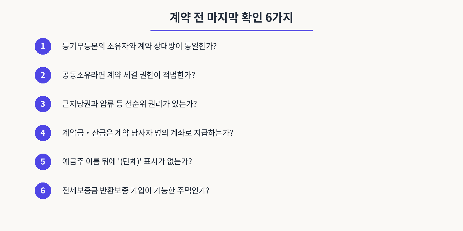 계약 전 마지막 확인 6가지