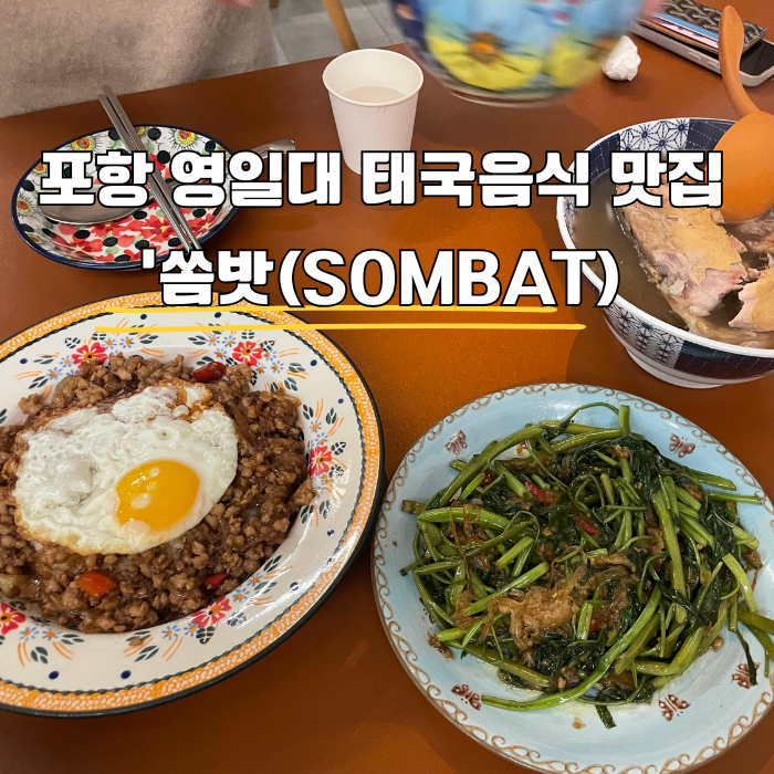 포항 영일대 태국음식 맛집 쏨밧