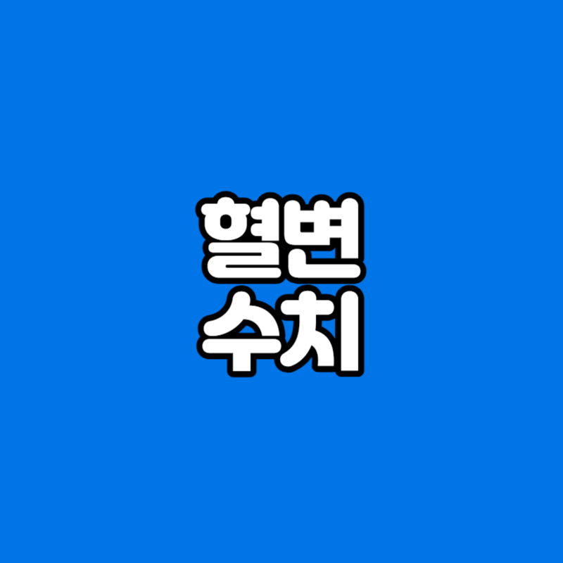 혈변 수치