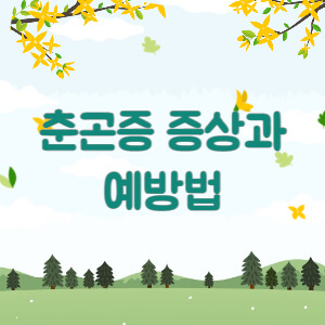 춘곤증 예방법
