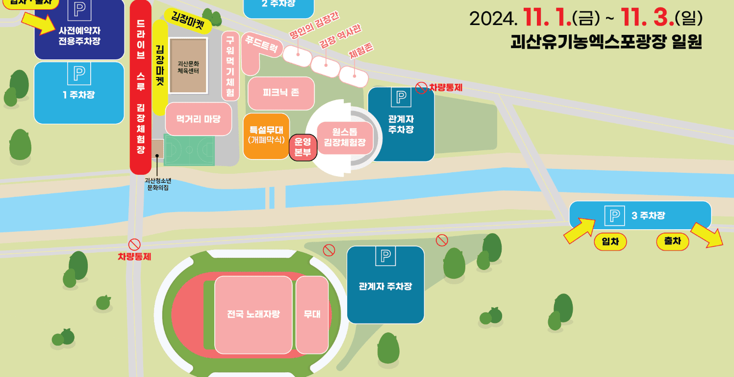 괴산 김장축제 신청하기 (라인업&amp;#44; 주차정보) 