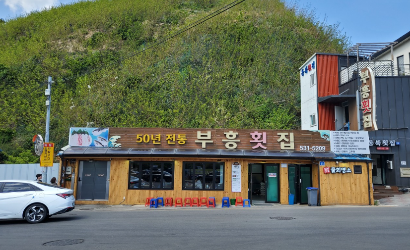 부흥횟집