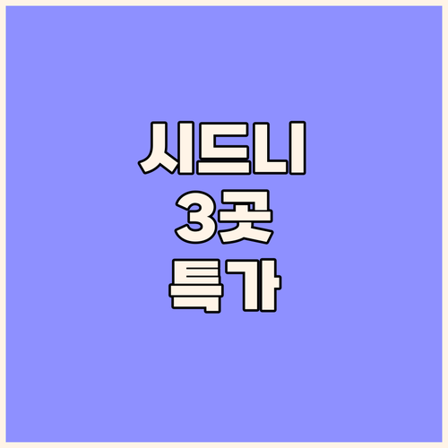 시드니 숙소 총정리 특급 호텔부터 ..