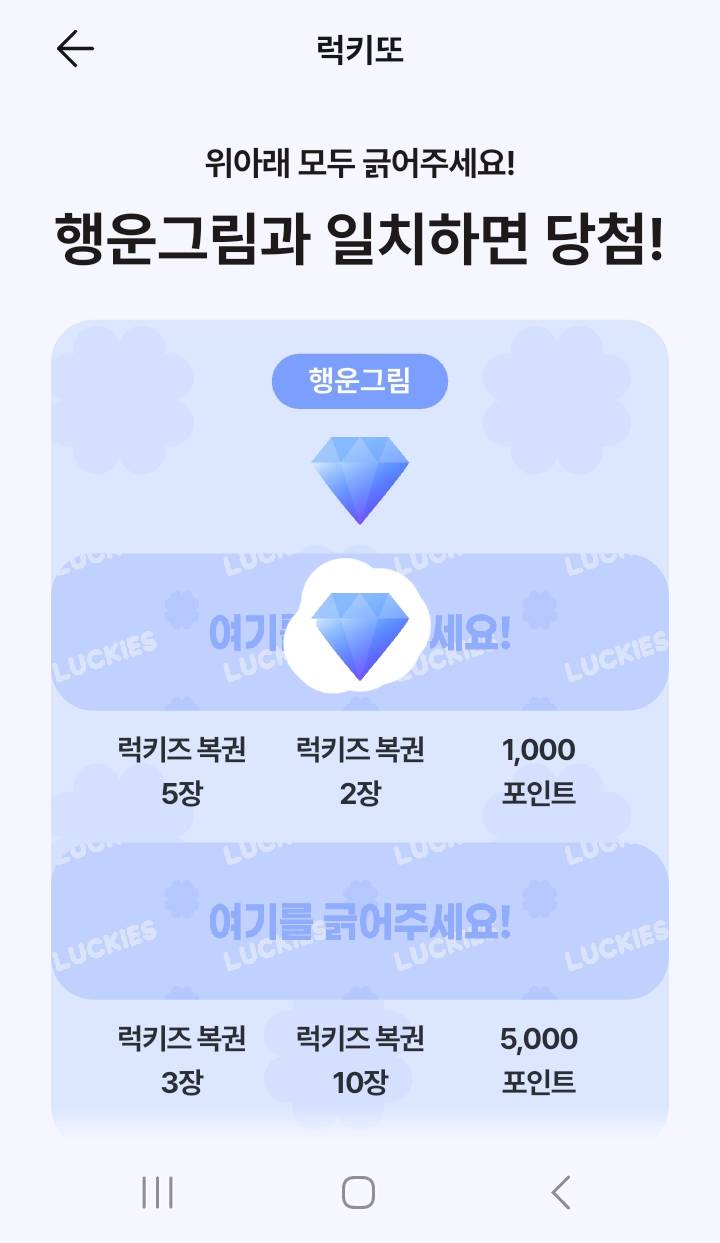 럭키즈 즉석복권, '럭키또'의 다이아몬드가 나와야 하는 곳