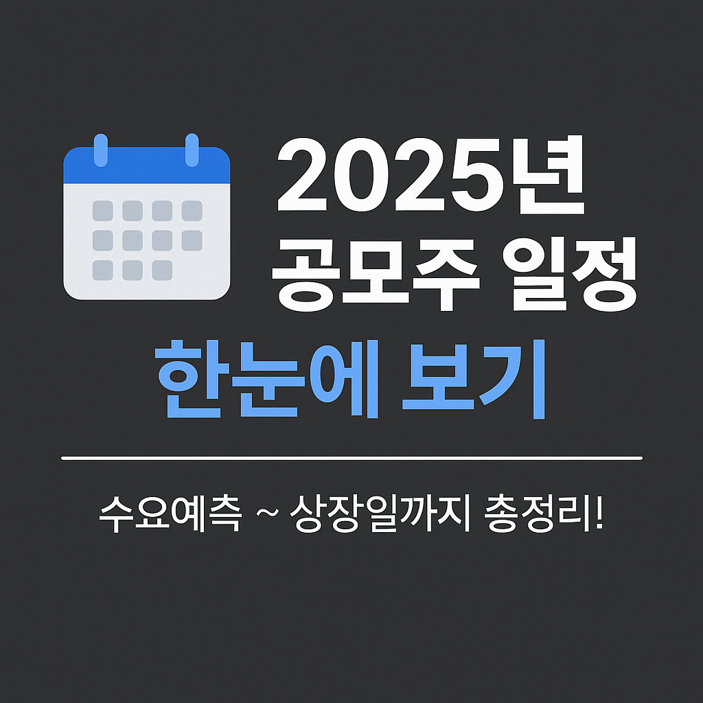 🧠 [2025년 공모주 일정 총정리] 수요예측부터 청약일까지 한눈에 확인하는 방법!