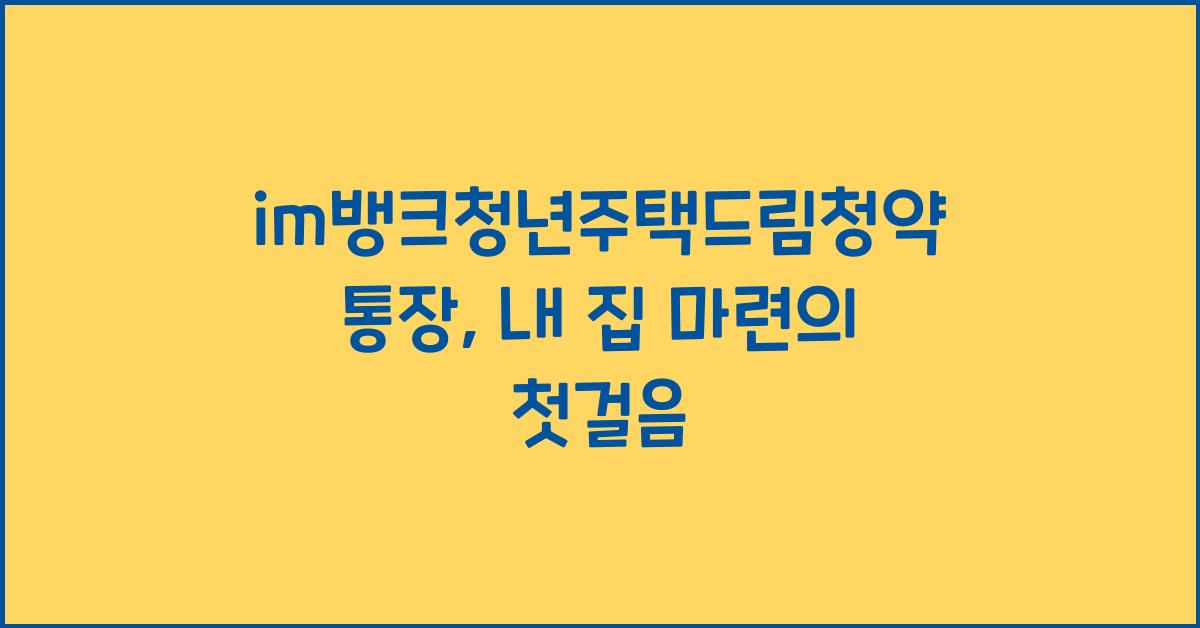 im뱅크청년주택드림청약통장