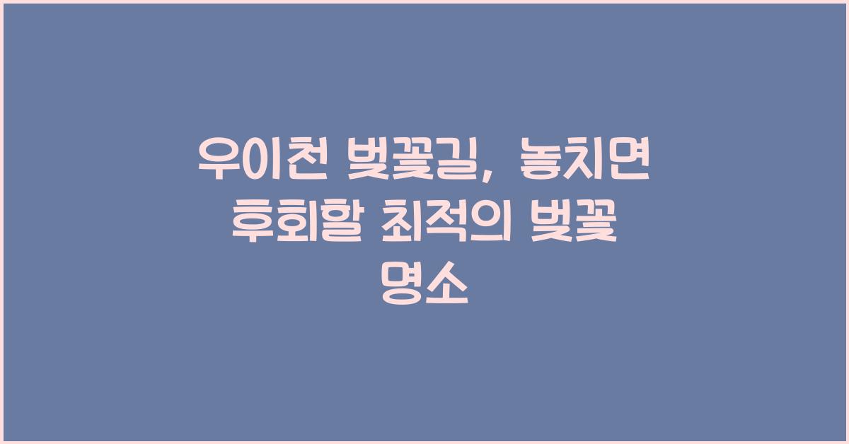 우이천 벚꽃길