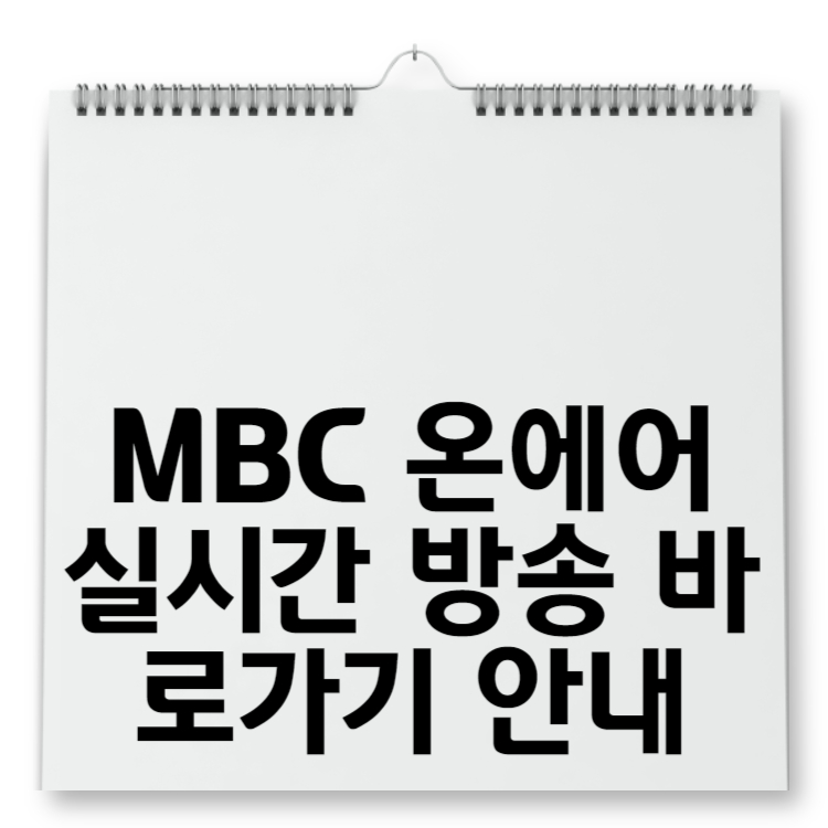 MBC 온에어 실시간 방송 바로가기 안내