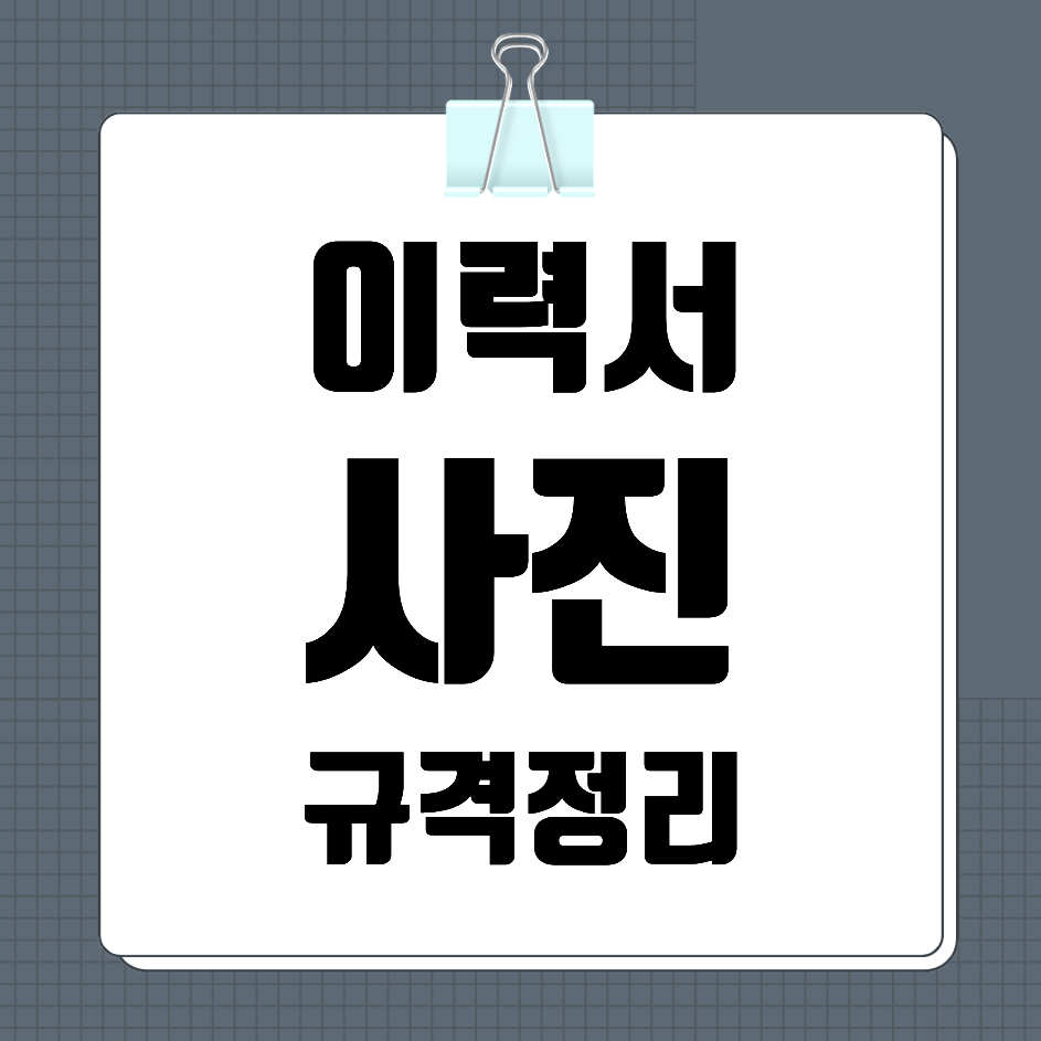 이력서 사진 - 이 포스팅의 대표 이미지