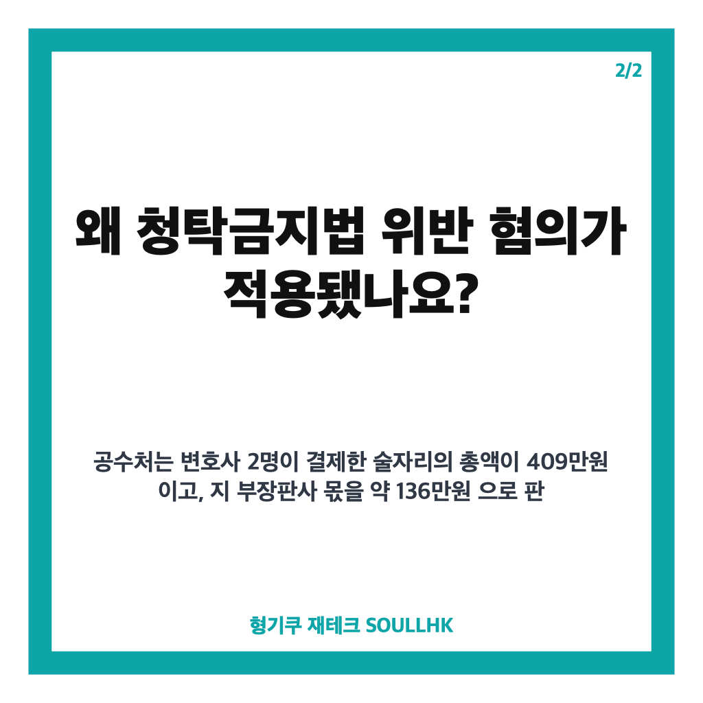공수처 지귀연 기소, 청탁금지법 혐의와 뇌물죄 제외 이유 정리 카드뉴스 3