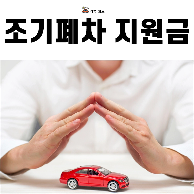 노후경유차-조기폐차-지원금