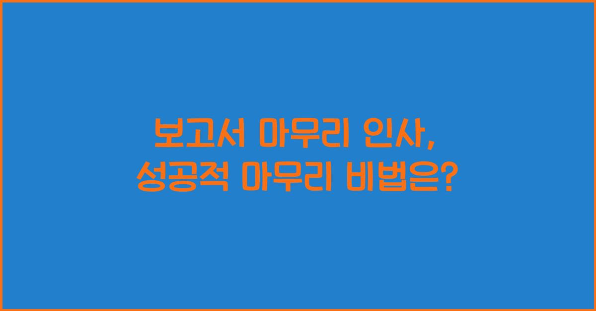 보고서 마무리 인사