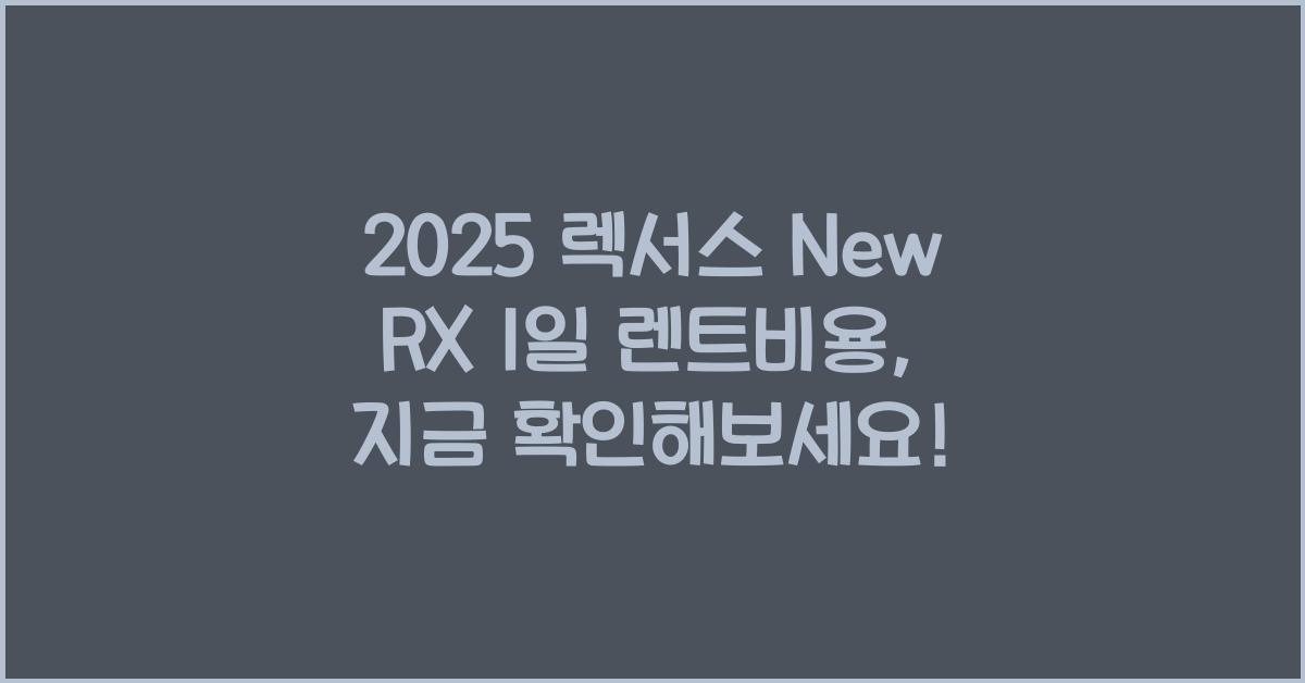 2025 렉서스 New RX 1일 렌트비용