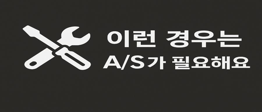 이런 경우는 A/S가 필요해요