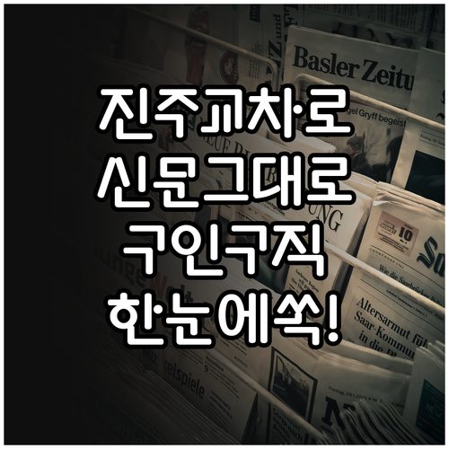 진주 교차로 신문 그대로보기 이용 방..