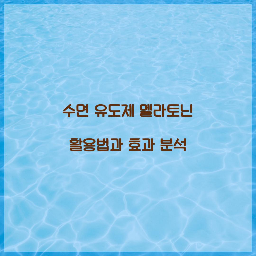 수면 유도제 멜라토닌