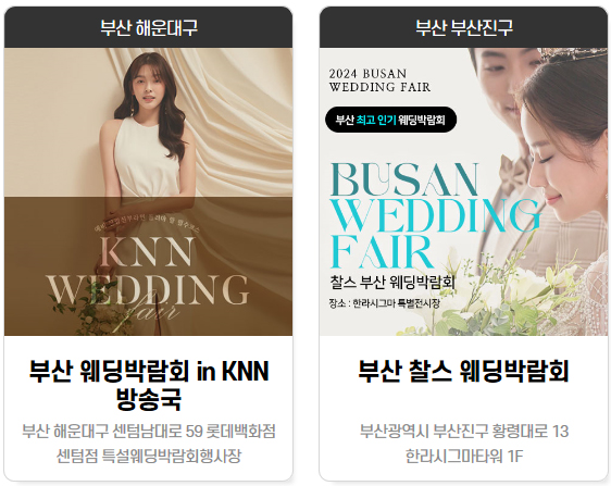 knn 부산웨딩박람회