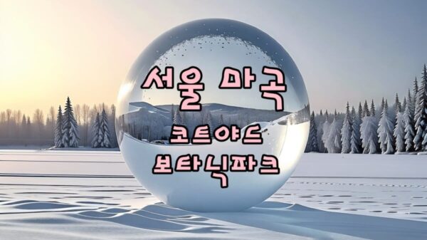 서울 마곡 코트야드 바이 메리어트 서울 보타닉파크 호텔 숙박 후기 썸네일