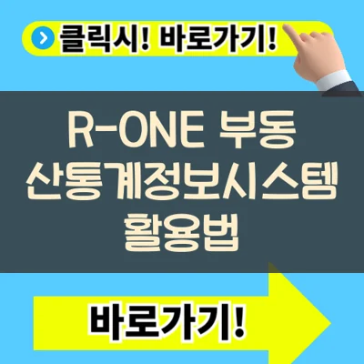 R-ONE 부동산통계정보시스템 활용법: 시장 흐름 읽는 눈 기르기