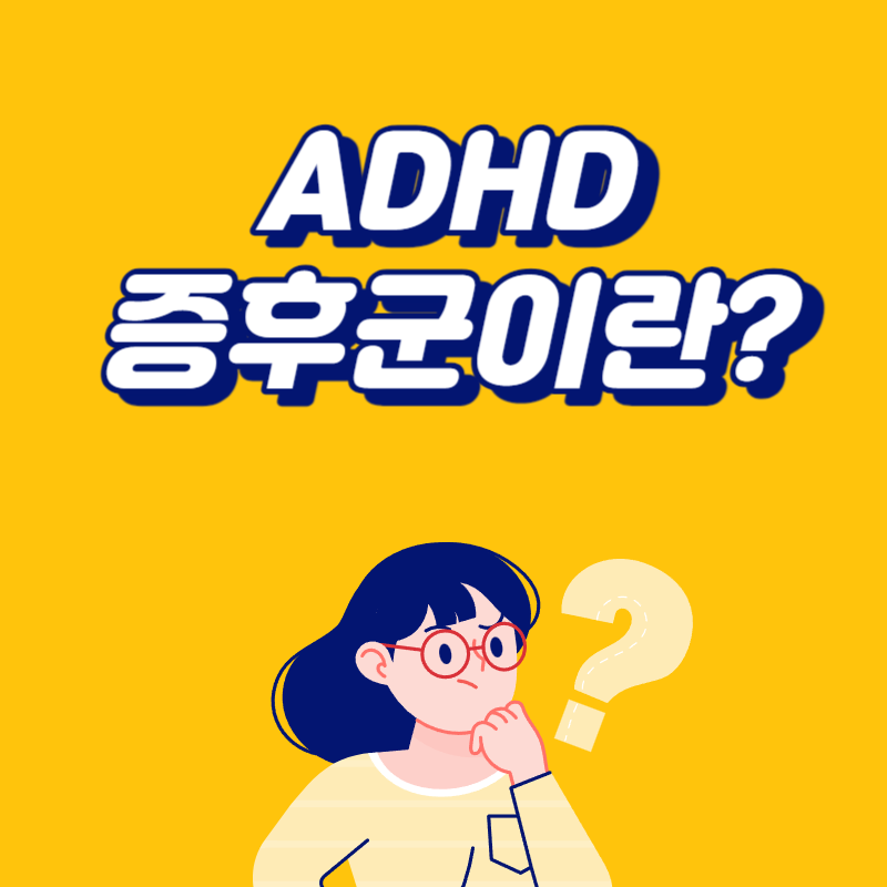 ADHD 증후군 이란