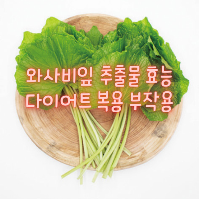 와사비잎추출물