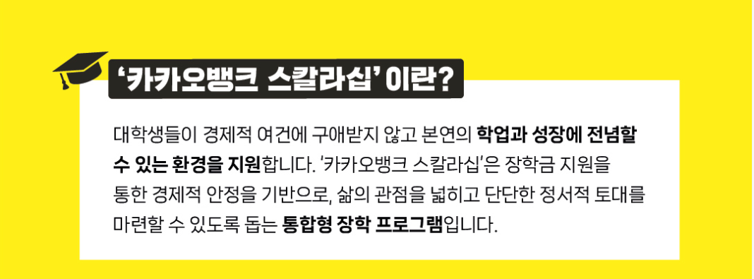 카카오뱅크 스칼라십 장학금