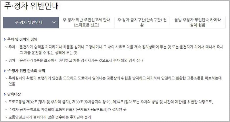 주정차 위반 단속 안내