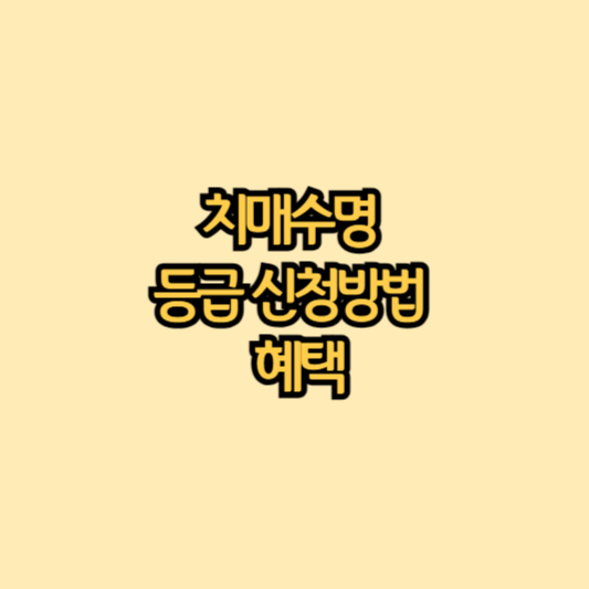 치매-등급신청-방법및-혜택