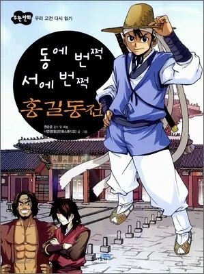 동에 번쩍 서에 번쩍 동해 번쩍 서해 번쩍 헷갈리는 올바른 표현 정리_5