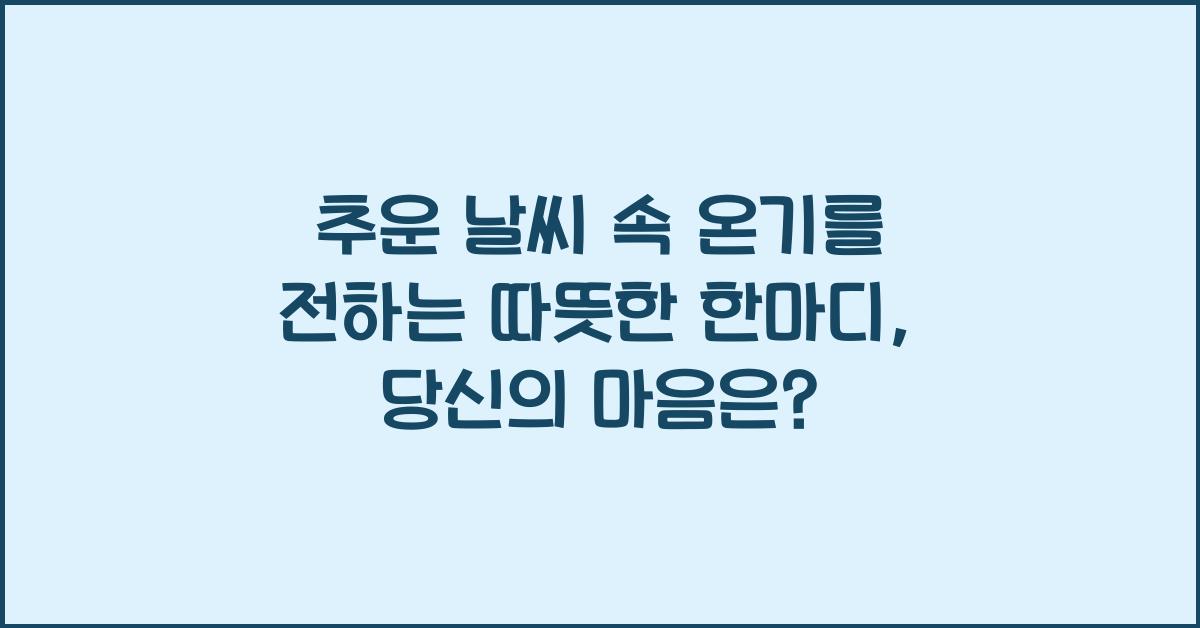 추운 날씨 속 온기를 전하는 따뜻한 한마디