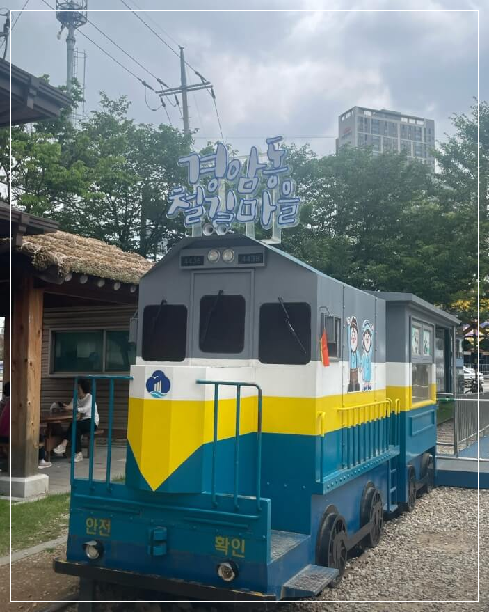 군산 가볼만한곳 베스트10 경암동 철길마을