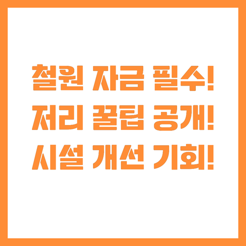 강원 철원군 식품접객업소 저리 시설개..