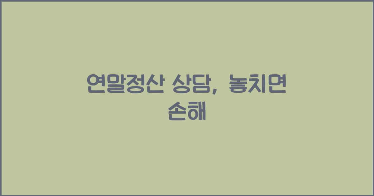 연말정산 상담