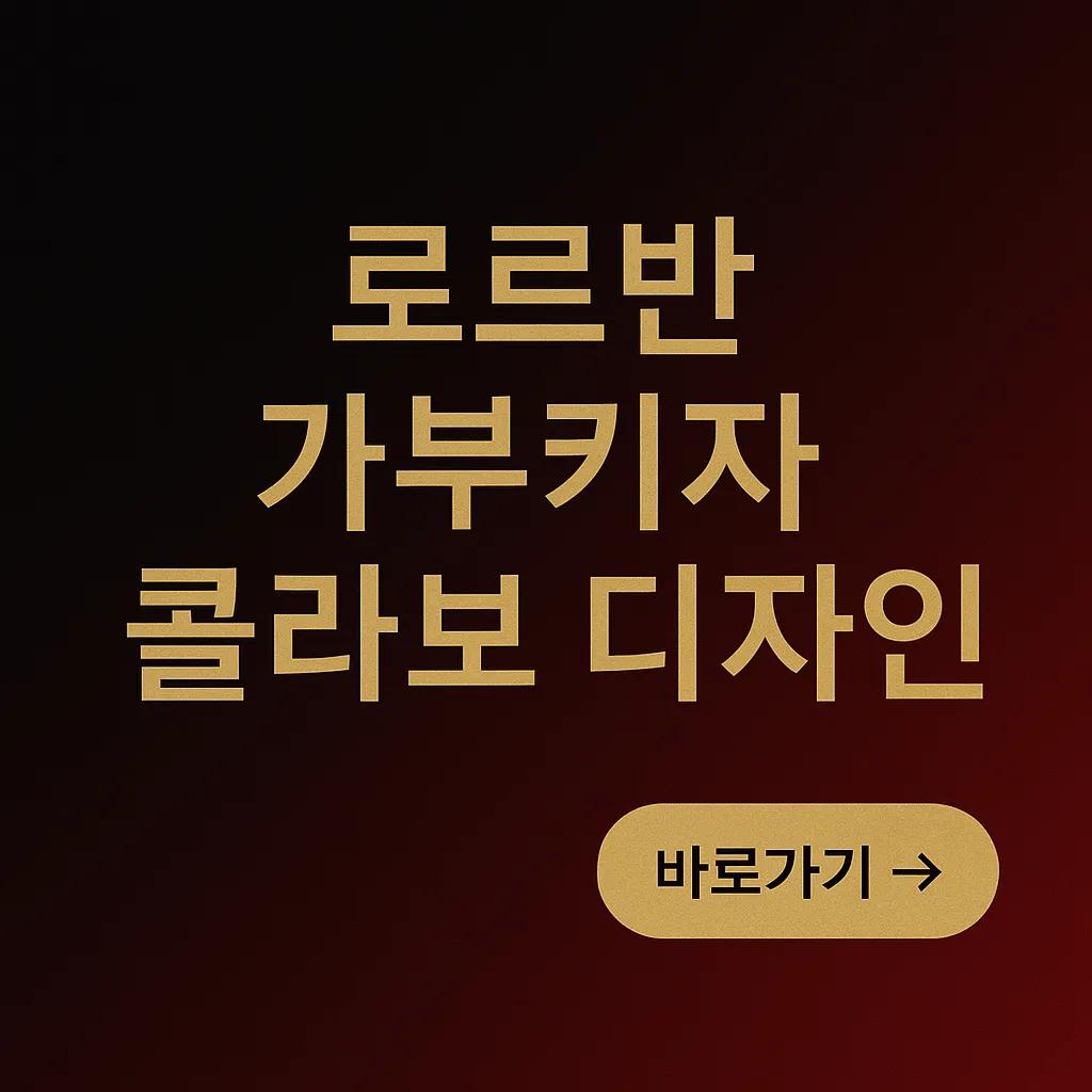 로르반 가부키자 콜라보 디자인