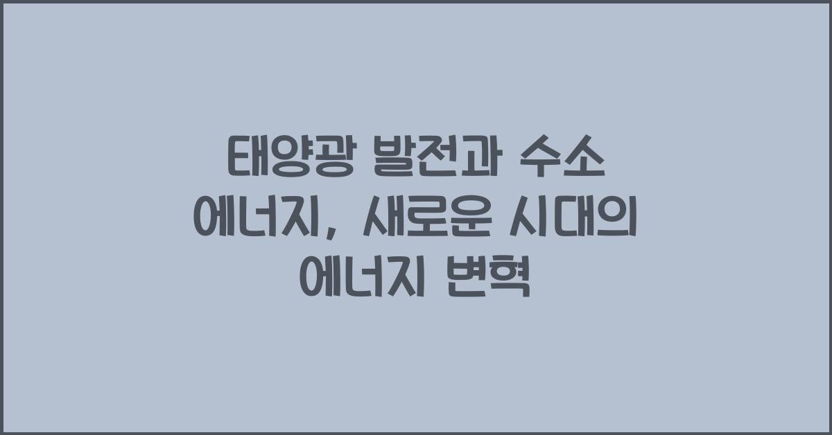 태양광 발전, 수소 에너지