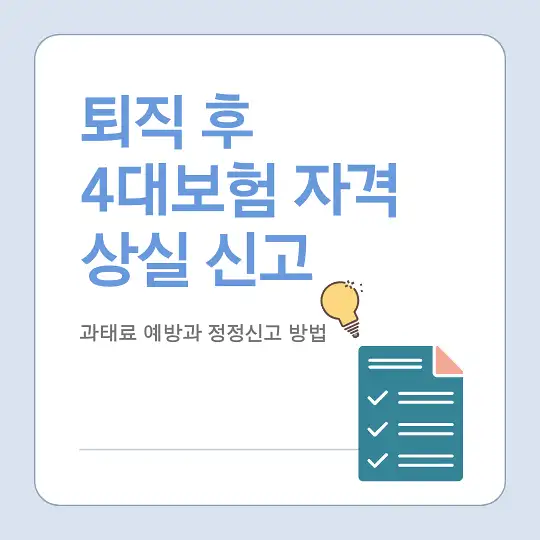 퇴직 시 4대보험 자격 상실 신고와 과태료 예방 방법