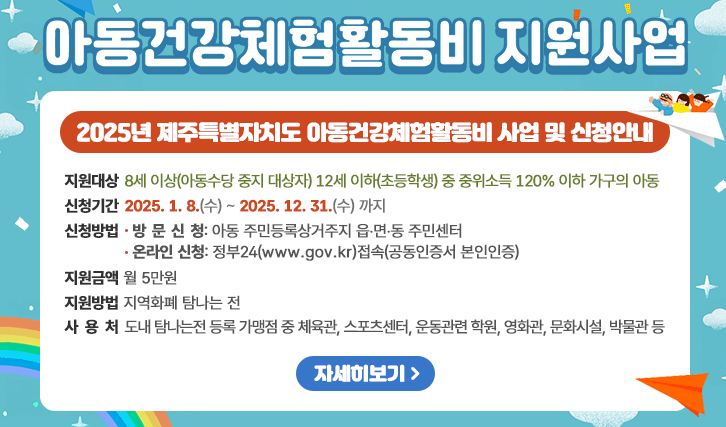 제주특별자치도 아동건강체험활동비 지원사업 신청안내 화면