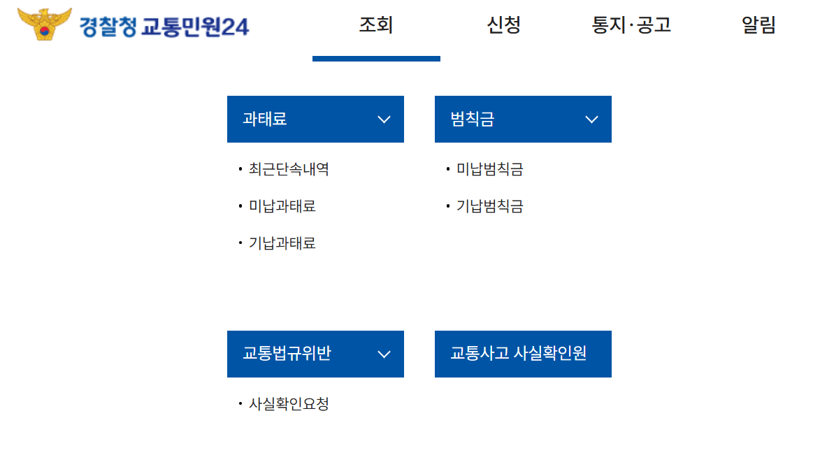 과태료 범칙금 차이 납부 조회 방법