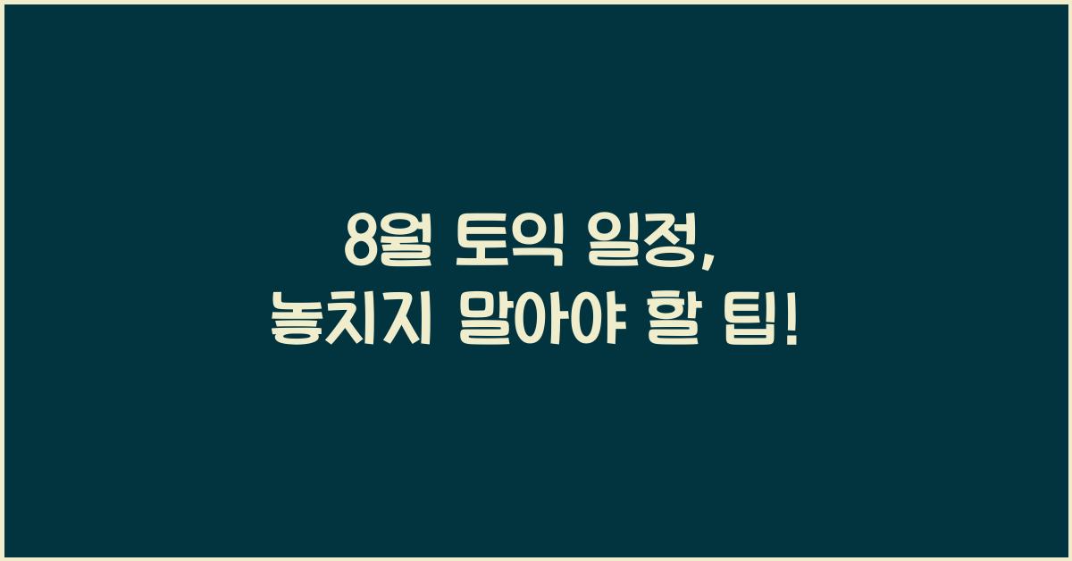 8월 토익 일정