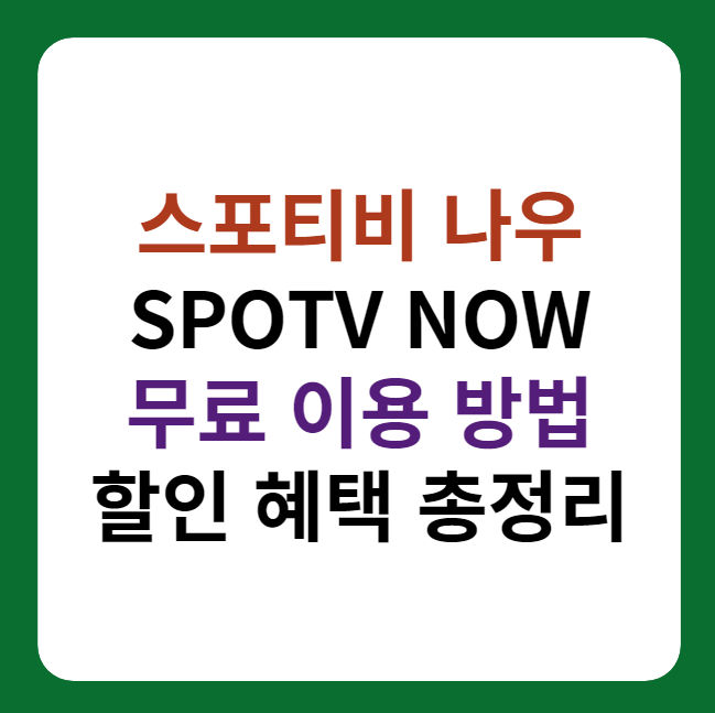 스포티비 나우 무료 이용, 할인 혜택 썸네일 이미지