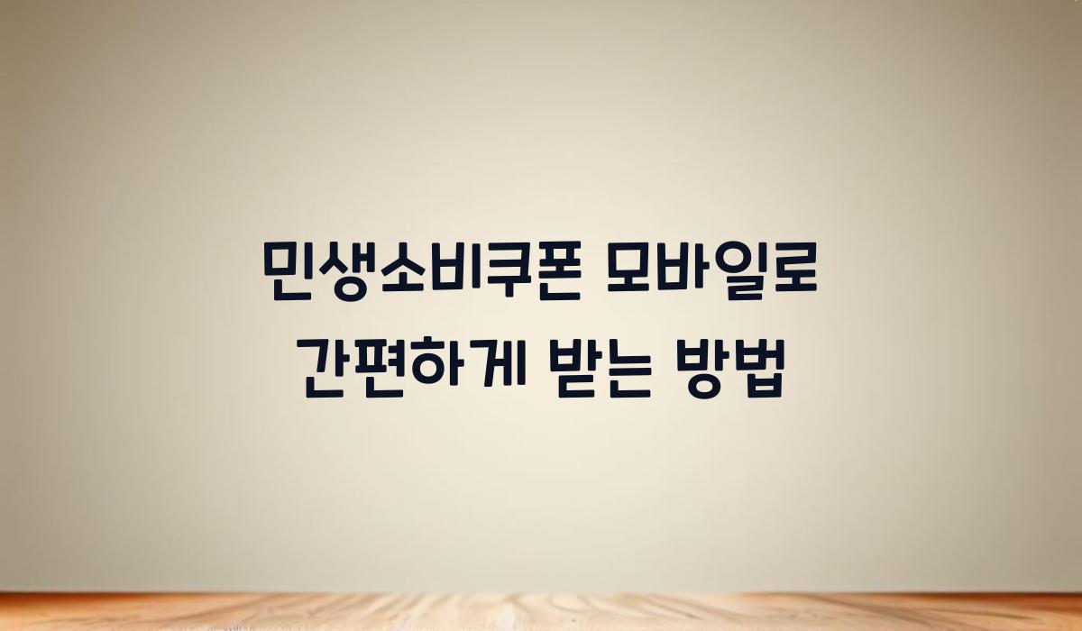 민생소비쿠폰 모바일로 간편하게 받는 방법