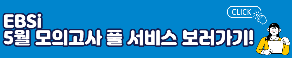2023 고3 5월 모의고사 등급컷 난이도 총평 EBSi 풀서비스