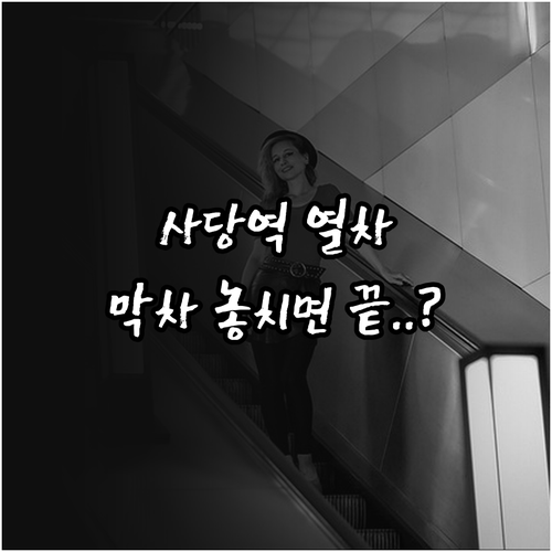 사당역 2호선 4호선 첫차 막차 시간..