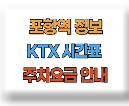 포항역 KTX시간표