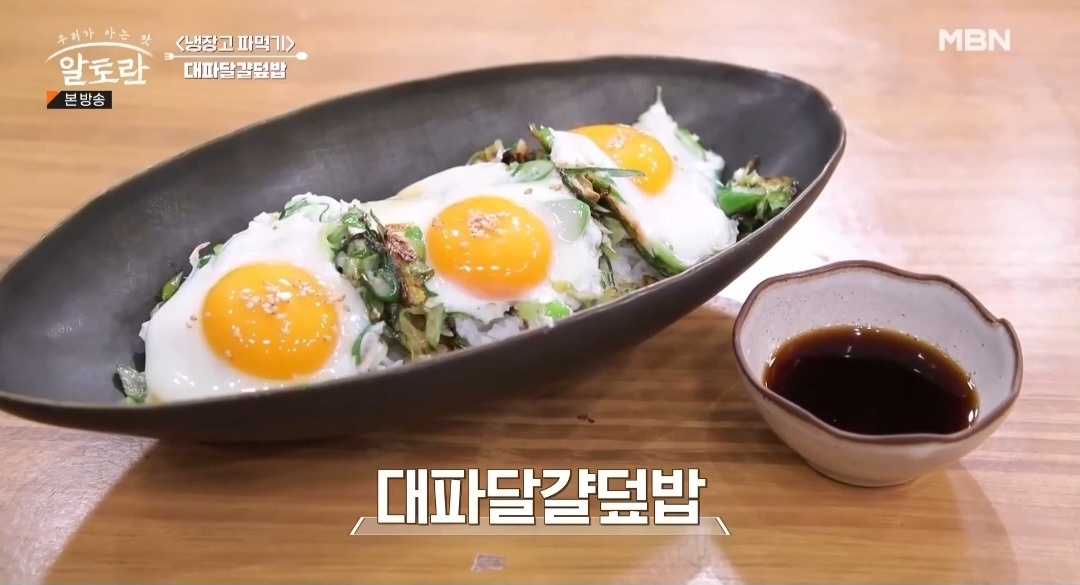 알토란 대파달걀덮밥 만드는 법